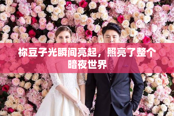 祢豆子光瞬间亮起，照亮了整个暗夜世界