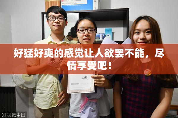 好猛好爽的感觉让人欲罢不能，尽情享受吧！