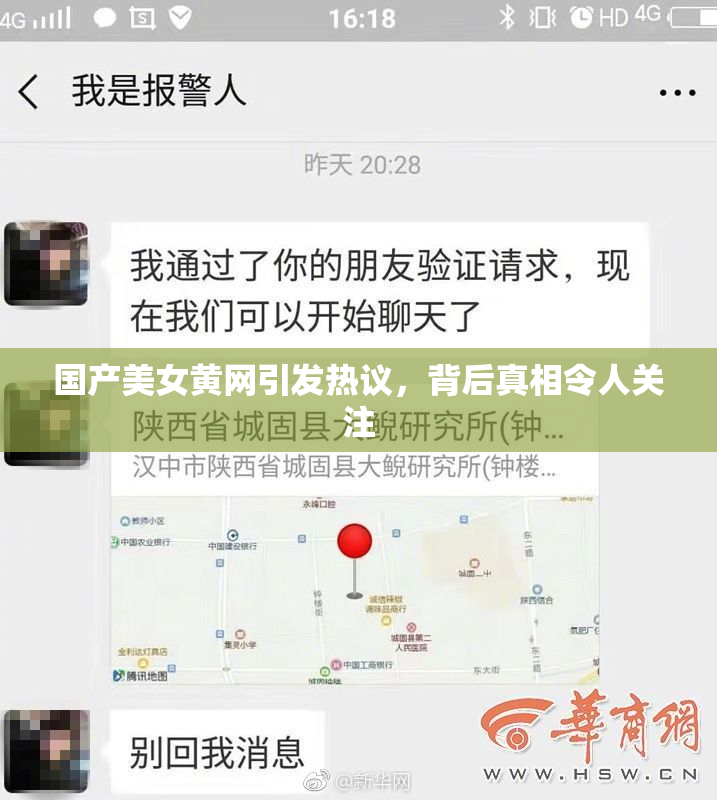 国产美女黄网引发热议，背后真相令人关注