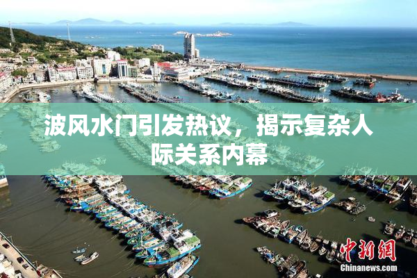 波风水门引发热议，揭示复杂人际关系内幕