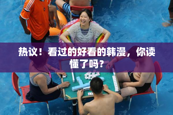 热议！看过的好看的韩漫，你读懂了吗？
