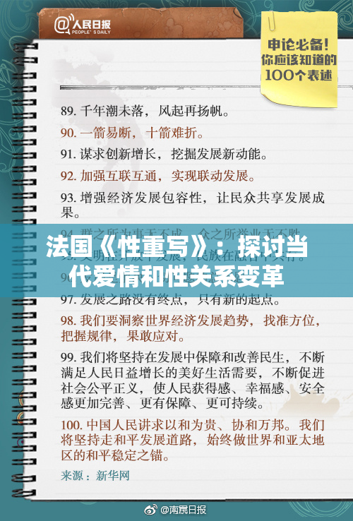 法国《性重写》：探讨当代爱情和性关系变革