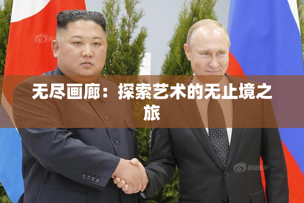 无尽画廊：探索艺术的无止境之旅
