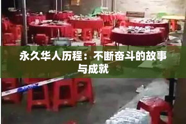 永久华人历程：不断奋斗的故事与成就