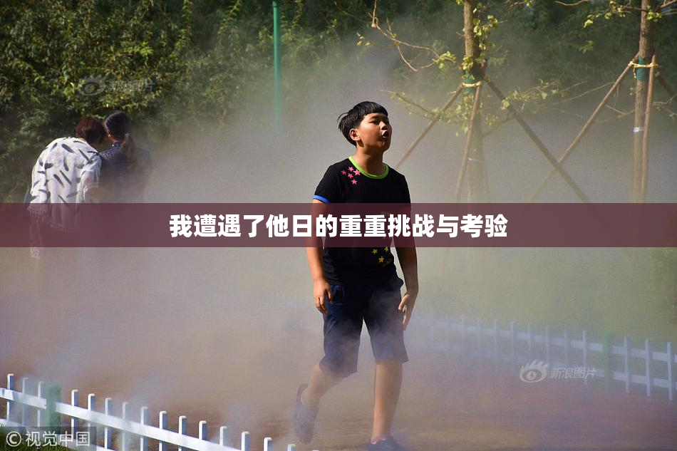 我遭遇了他日的重重挑战与考验