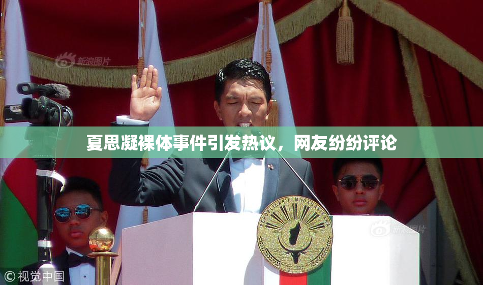 夏思凝裸体事件引发热议，网友纷纷评论