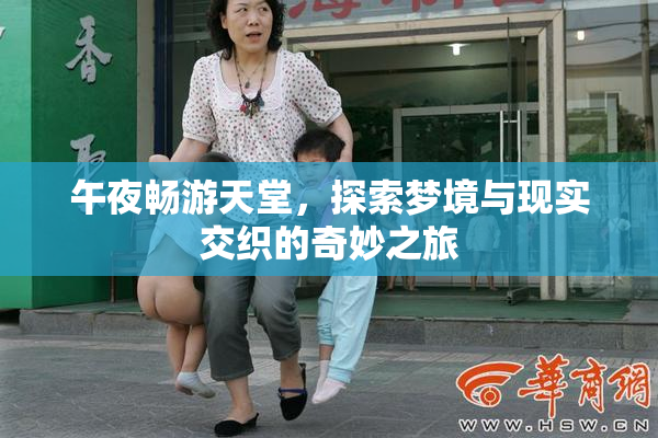 午夜畅游天堂，探索梦境与现实交织的奇妙之旅