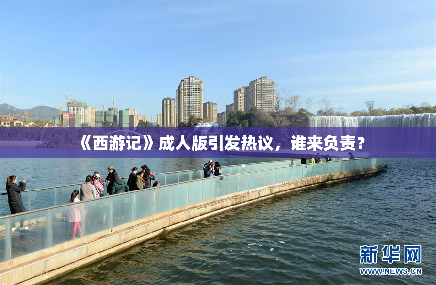 《西游记》成人版引发热议，谁来负责？