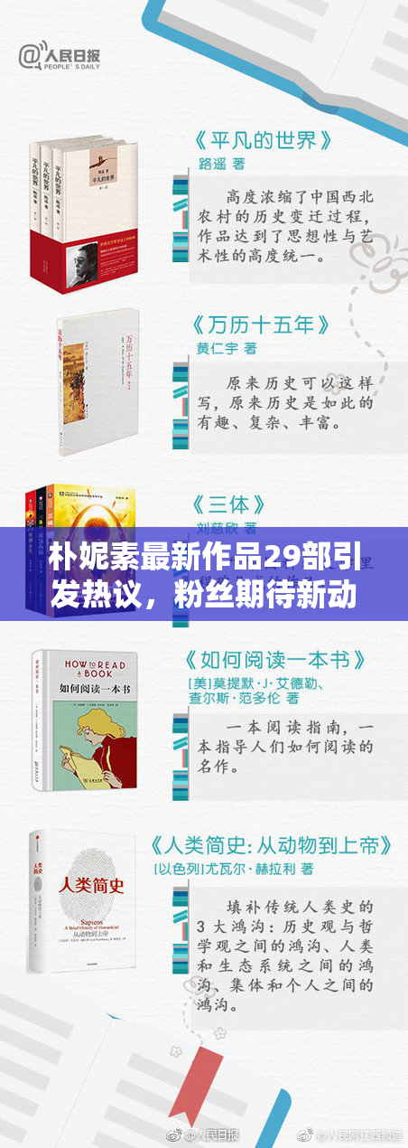 朴妮素最新作品29部引发热议，粉丝期待新动态