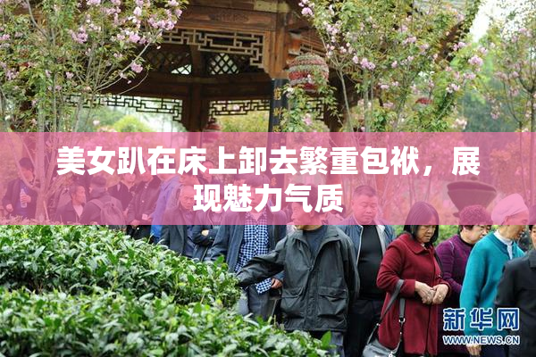 美女趴在床上卸去繁重包袱，展现魅力气质