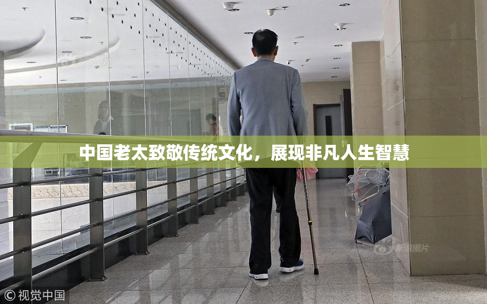 中国老太致敬传统文化，展现非凡人生智慧