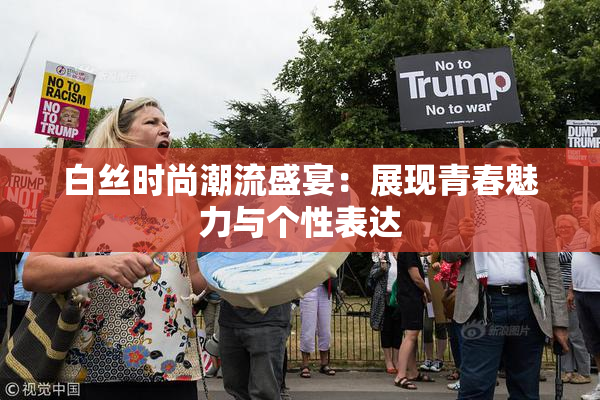 白丝时尚潮流盛宴：展现青春魅力与个性表达