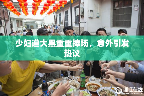 少妇遭大黑重重捧场，意外引发热议