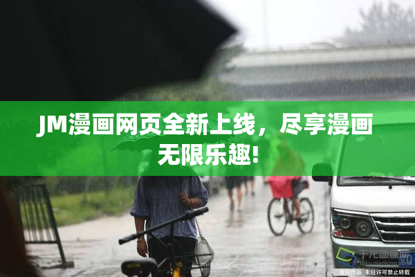 JM漫画网页全新上线，尽享漫画无限乐趣!