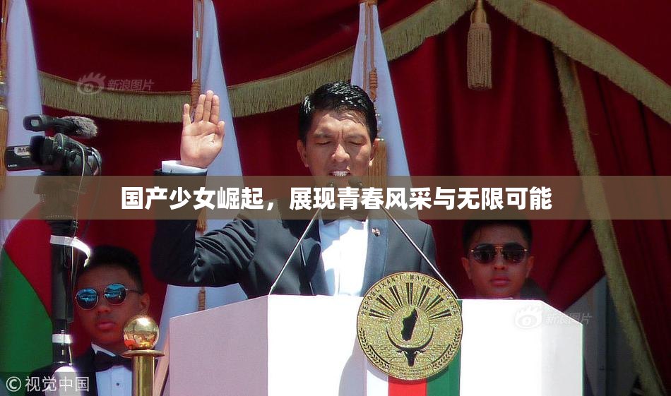 国产少女崛起，展现青春风采与无限可能