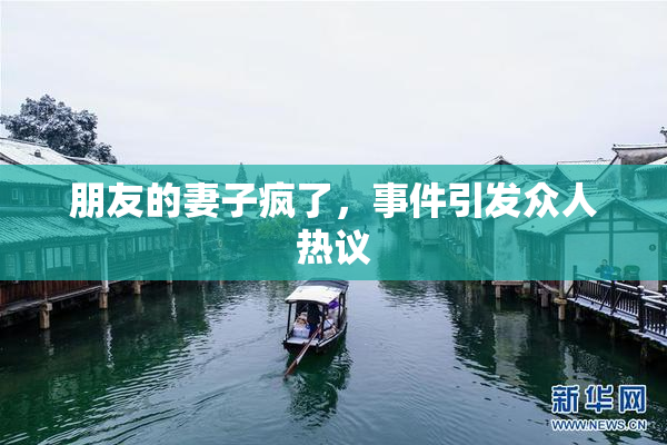 朋友的妻子疯了，事件引发众人热议
