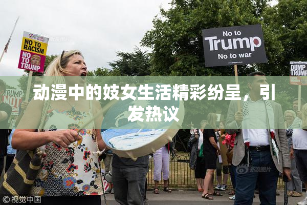 动漫中的妓女生活精彩纷呈，引发热议