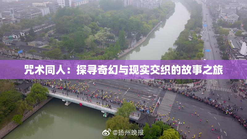 咒术同人：探寻奇幻与现实交织的故事之旅