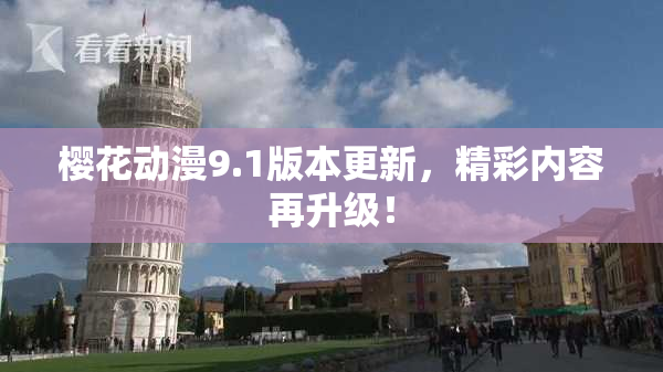 樱花动漫9.1版本更新，精彩内容再升级！