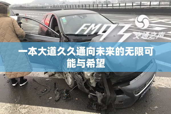 一本大道久久通向未来的无限可能与希望