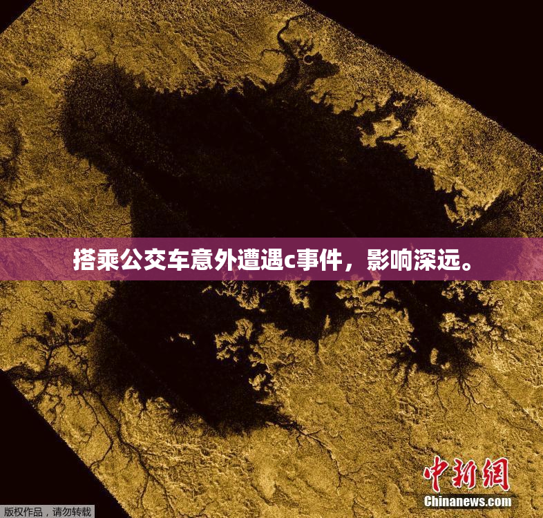 搭乘公交车意外遭遇c事件，影响深远。