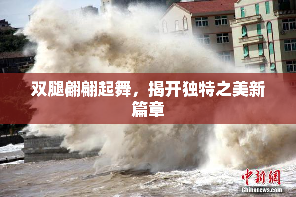 双腿翩翩起舞，揭开独特之美新篇章