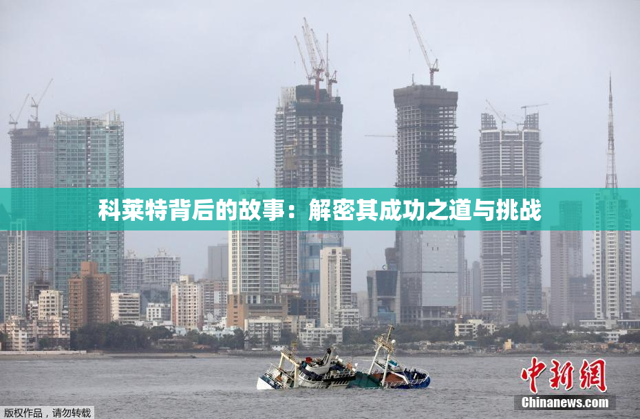 科莱特背后的故事：解密其成功之道与挑战