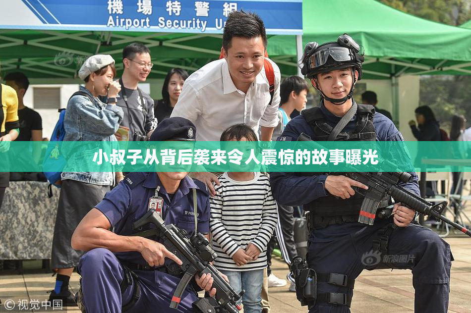 小叔子从背后袭来令人震惊的故事曝光
