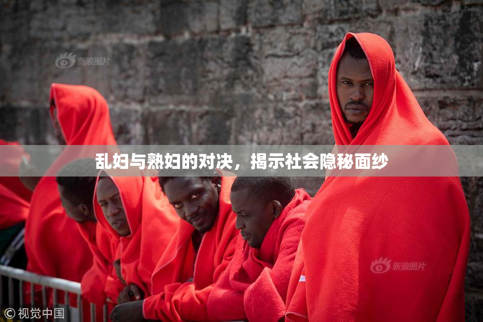 乱妇与熟妇的对决，揭示社会隐秘面纱
