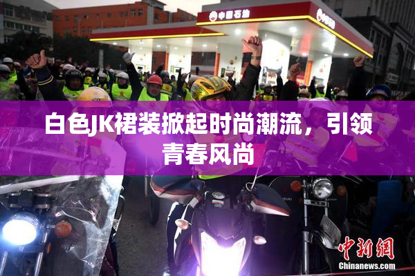 白色JK裙装掀起时尚潮流，引领青春风尚