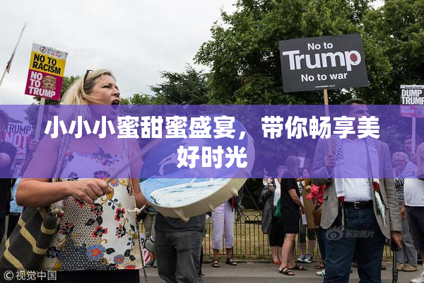 小小小蜜甜蜜盛宴，带你畅享美好时光