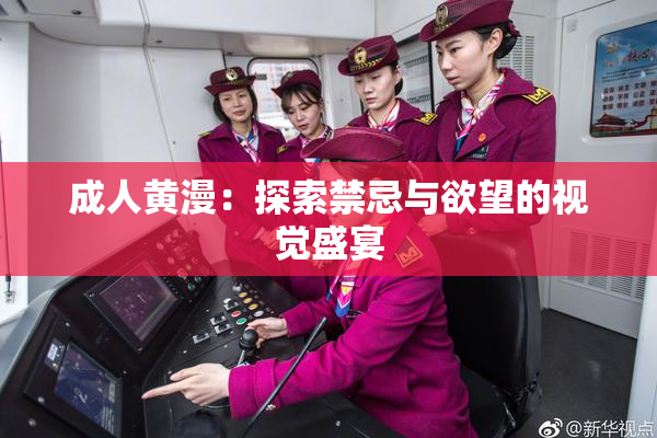 成人黄漫：探索禁忌与欲望的视觉盛宴
