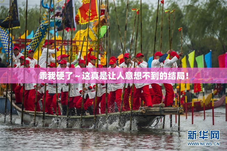 乖我硬了～这真是让人意想不到的结局！