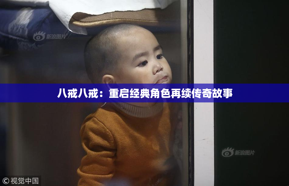 八戒八戒：重启经典角色再续传奇故事