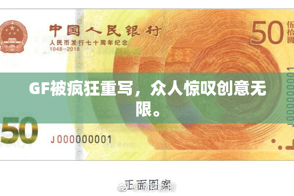 GF被疯狂重写，众人惊叹创意无限。