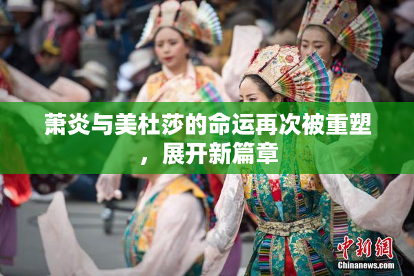 萧炎与美杜莎的命运再次被重塑，展开新篇章
