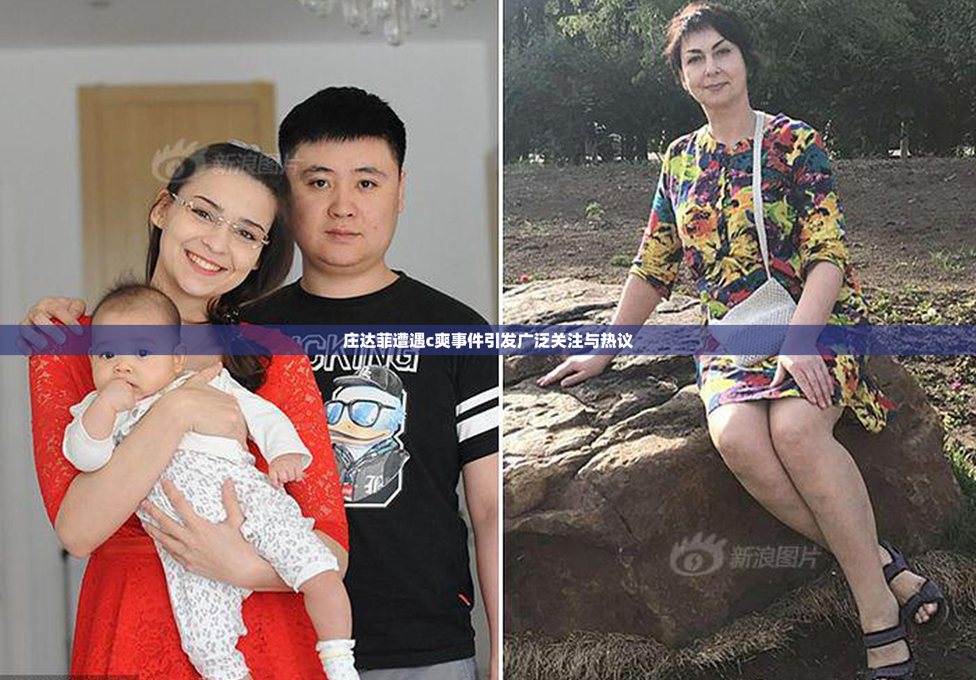 庄达菲遭遇c爽事件引发广泛关注与热议