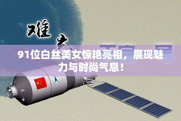 91位白丝美女惊艳亮相，展现魅力与时尚气息！