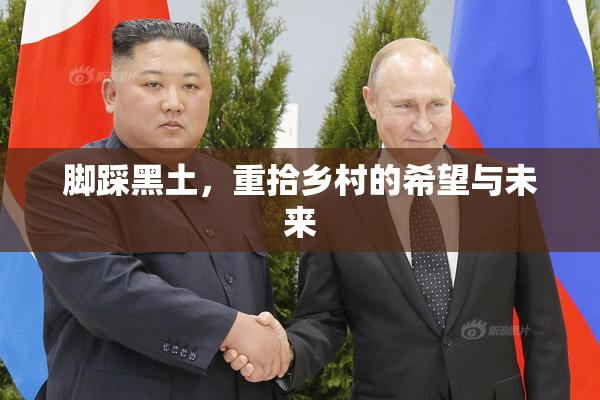 脚踩黑土，重拾乡村的希望与未来