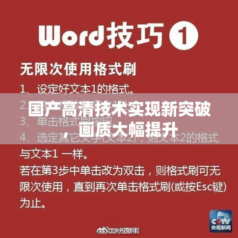 国产高清技术实现新突破，画质大幅提升