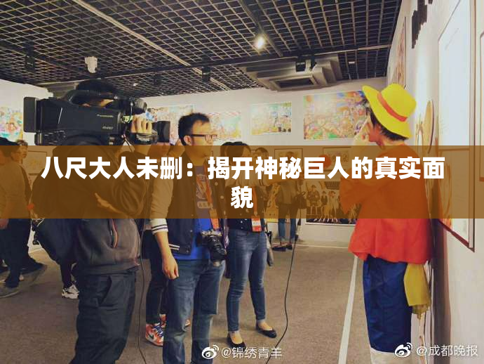 八尺大人未删：揭开神秘巨人的真实面貌