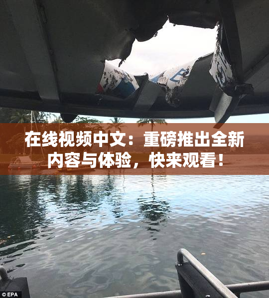 在线视频中文：重磅推出全新内容与体验，快来观看！