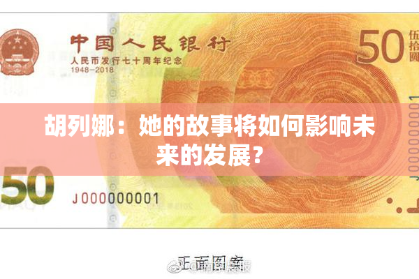 胡列娜：她的故事将如何影响未来的发展？