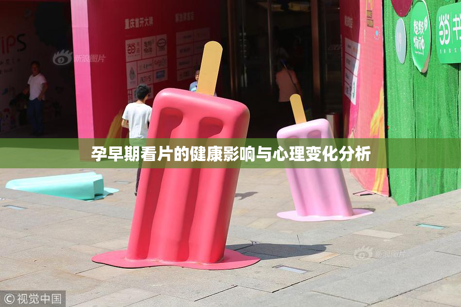 孕早期看片的健康影响与心理变化分析