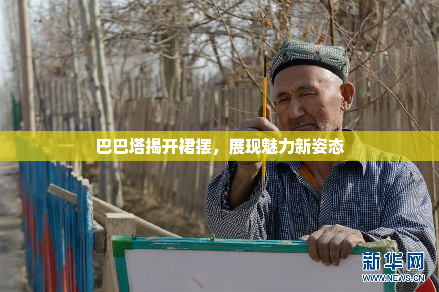 巴巴塔揭开裙摆，展现魅力新姿态