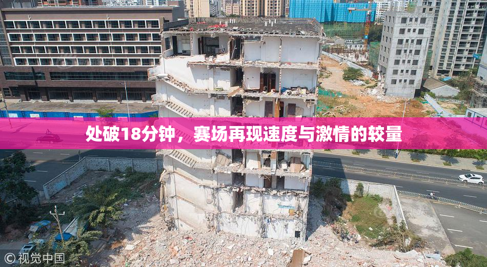 处破18分钟，赛场再现速度与激情的较量