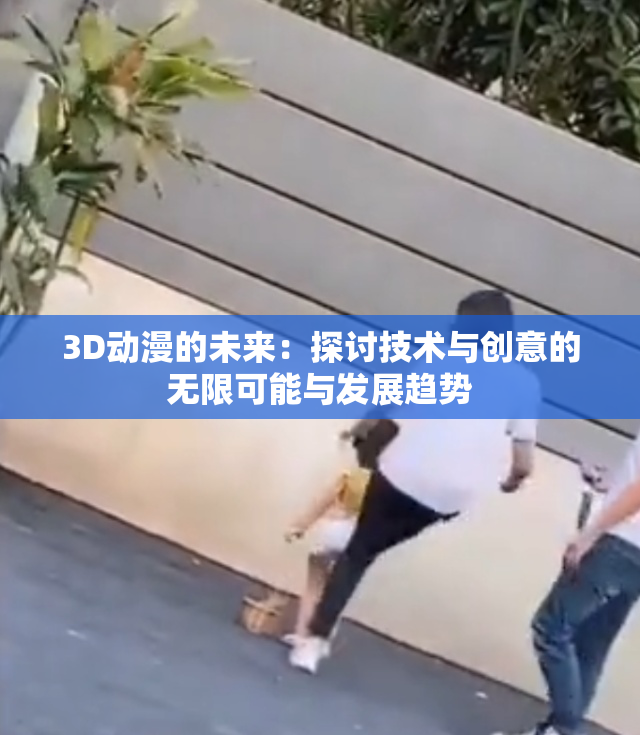 3D动漫的未来：探讨技术与创意的无限可能与发展趋势