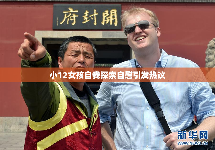 小12女孩自我探索自慰引发热议