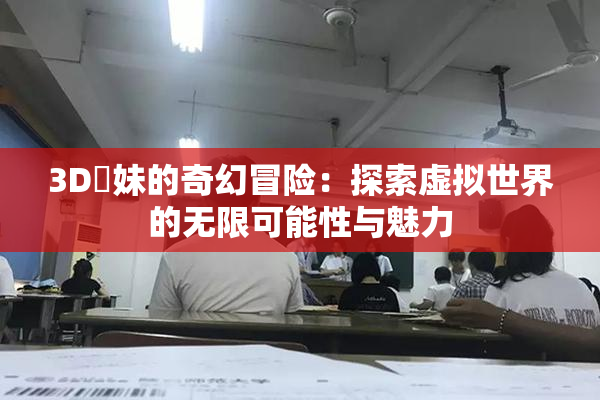 3D姉妹的奇幻冒险：探索虚拟世界的无限可能性与魅力