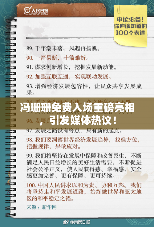 冯珊珊免费入场重磅亮相，引发媒体热议！